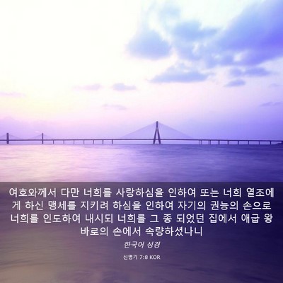 Picture 03 - 신명기 7:8 KOR - 여호와께서 다만 너희를 사랑하심을 - Bible Verse Picture