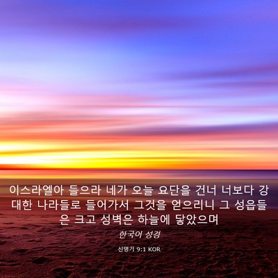 Picture 03 - 신명기 9:1 KOR - 이스라엘아 들으라 네가 오늘 요단을 - Bible Verse Picture