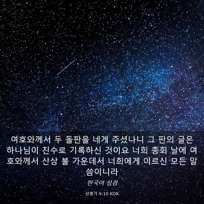 Picture 03 - 신명기 9:10 KOR - 여호와께서 두 돌판을 네게 주셨나니 - Bible Verse Picture