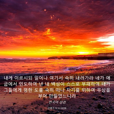 Picture 03 - 신명기 9:12 KOR - 내게 이르시되 일어나 여기서 속히 - Bible Verse Picture