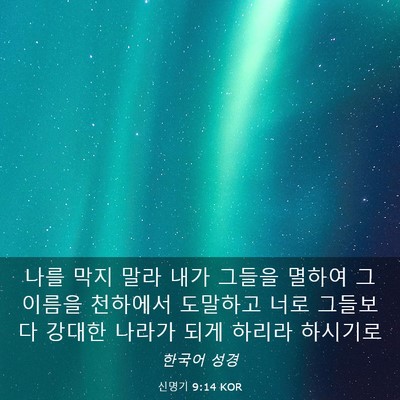 Picture 03 - 신명기 9:14 KOR - 나를 막지 말라 내가 그들을 멸하여 - Bible Verse Picture