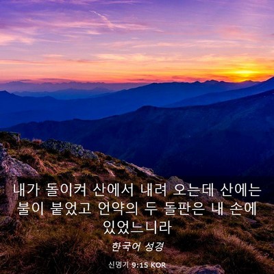 Picture 03 - 신명기 9:15 KOR - 내가 돌이켜 산에서 내려 오는데 - Bible Verse Picture