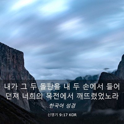 Picture 03 - 신명기 9:17 KOR - 내가 그 두 돌판을 내 두 손에서 들어 - Bible Verse Picture