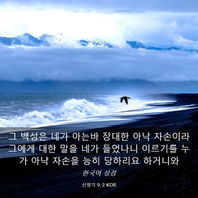 Picture 03 - 신명기 9:2 KOR - 그 백성은 네가 아는바 장대한 아낙 - Bible Verse Picture