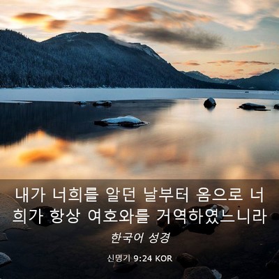 Picture 03 - 신명기 9:24 KOR - 내가 너희를 알던 날부터 옴으로 - Bible Verse Picture