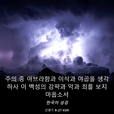Picture 03 - 신명기 9:27 KOR - 주의 종 아브라함과 이삭과 야곱을 - Bible Verse Picture