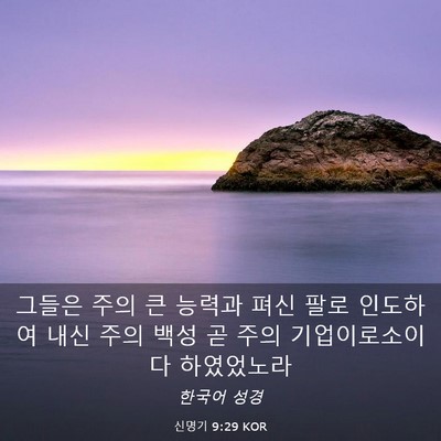 Picture 03 - 신명기 9:29 KOR - 그들은 주의 큰 능력과 펴신 팔로 - Bible Verse Picture