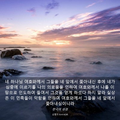 Picture 03 - 신명기 9:4 KOR - 네 하나님 여호와께서 그들을 네 - Bible Verse Picture