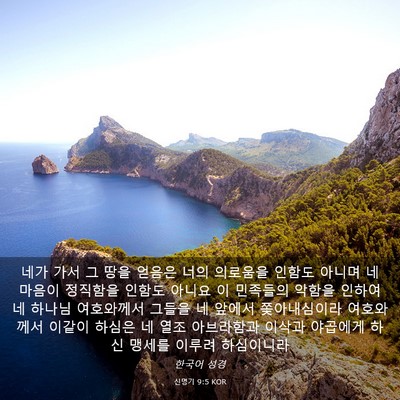 Picture 03 - 신명기 9:5 KOR - 네가 가서 그 땅을 얻음은 너의 - Bible Verse Picture