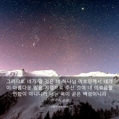 Picture 03 - 신명기 9:6 KOR - 그러므로 네가 알 것은 네 하나님 - Bible Verse Picture