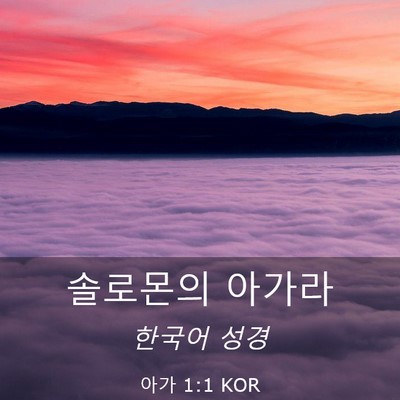 Picture 03 - 아가 1:1 KOR - 솔로몬의 - Bible Verse Picture
