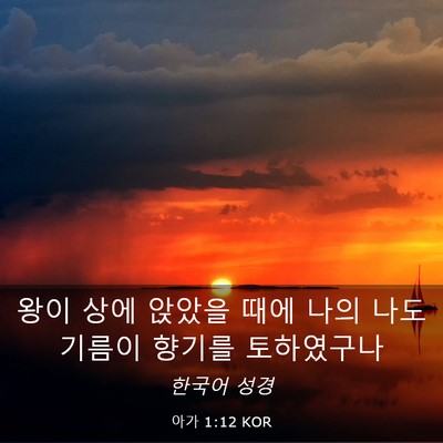 Picture 03 - 아가 1:12 KOR - 왕이 상에 앉았을 때에 나의 나도 - Bible Verse Picture