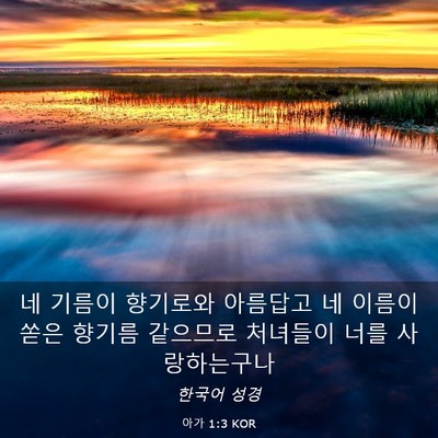 Picture 03 - 아가 1:3 KOR - 네 기름이 향기로와 아름답고 네 - Bible Verse Picture