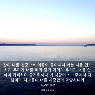 Picture 03 - 아가 1:4 KOR - 왕이 나를 침궁으로 이끌어 들이시니 - Bible Verse Picture