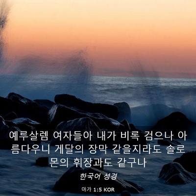 Picture 03 - 아가 1:5 KOR - 예루살렘 여자들아 내가 비록 검으나 - Bible Verse Picture