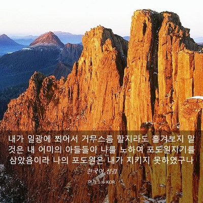 Picture 03 - 아가 1:6 KOR - 내가 일광에 쬐어서 거무스름 - Bible Verse Picture