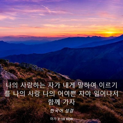 Picture 03 - 아가 2:10 KOR - 나의 사랑하는 자가 내게 말하여 - Bible Verse Picture