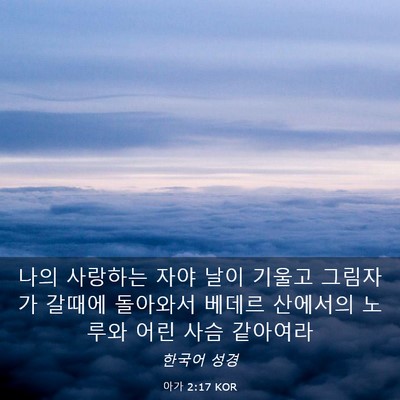 Picture 03 - 아가 2:17 KOR - 나의 사랑하는 자야 날이 기울고 - Bible Verse Picture