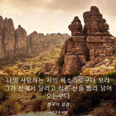 Picture 03 - 아가 2:8 KOR - 나의 사랑하는 자의 목소리로구나 - Bible Verse Picture