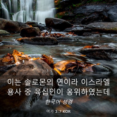 Picture 03 - 아가 3:7 KOR - 이는 솔로몬의 연이라 이스라엘 용사 - Bible Verse Picture