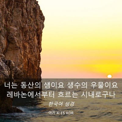 Picture 03 - 아가 4:15 KOR - 너는 동산의 샘이요 생수의 우물이요 - Bible Verse Picture
