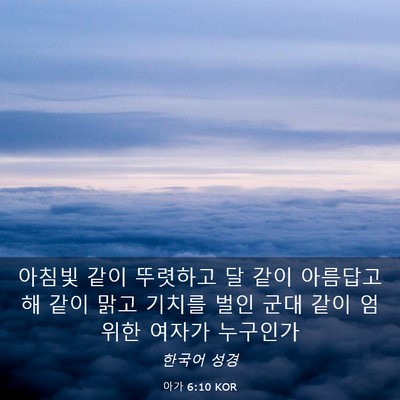 Picture 03 - 아가 6:10 KOR - 아침빛 같이 뚜렷하고 달 같이 - Bible Verse Picture