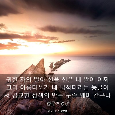 Picture 03 - 아가 7:1 KOR - 귀한 자의 딸아 신을 신은 네 발이 - Bible Verse Picture