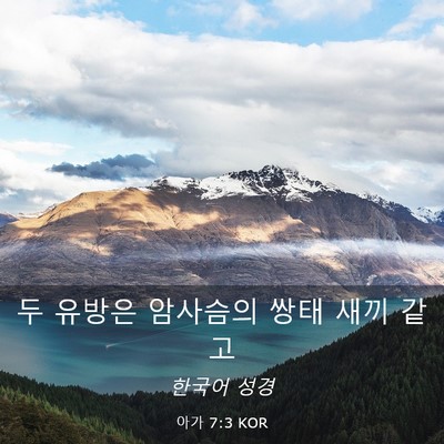 Picture 03 - 아가 7:3 KOR - 두 유방은 암사슴의 쌍태 새끼 - Bible Verse Picture