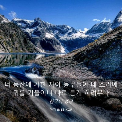 Picture 03 - 아가 8:13 KOR - 너 동산에 거한 자야 동무들이 네 - Bible Verse Picture