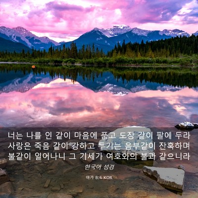 Picture 03 - 아가 8:6 KOR - 너는 나를 인 같이 마음에 품고 도장 - Bible Verse Picture