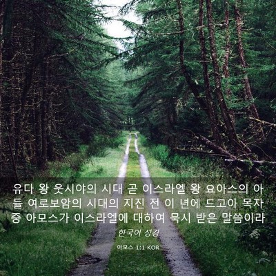 Picture 03 - 아모스 1:1 KOR - 유다 왕 웃시야의 시대 곧 이스라엘 - Bible Verse Picture