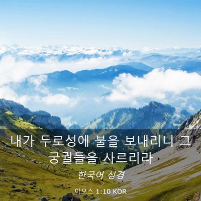 Picture 03 - 아모스 1:10 KOR - 내가 두로성에 불을 보내리니 그 - Bible Verse Picture