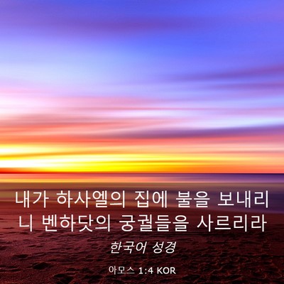 Picture 03 - 아모스 1:4 KOR - 내가 하사엘의 집에 불을 보내리니 - Bible Verse Picture