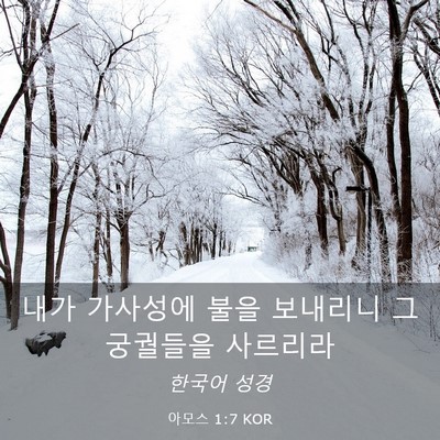 Picture 03 - 아모스 1:7 KOR - 내가 가사성에 불을 보내리니 그 - Bible Verse Picture