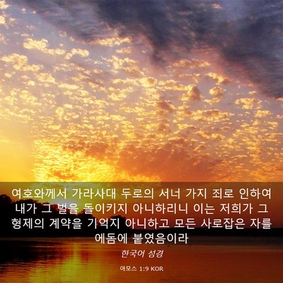 Picture 03 - 아모스 1:9 KOR - 여호와께서 가라사대 두로의 서너 - Bible Verse Picture