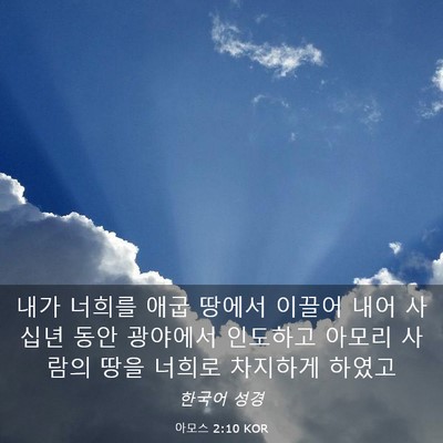 Picture 03 - 아모스 2:10 KOR - 내가 너희를 애굽 땅에서 이끌어 - Bible Verse Picture