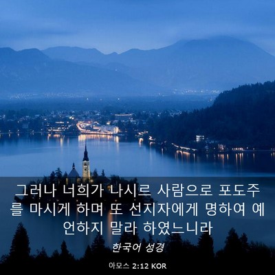 Picture 03 - 아모스 2:12 KOR - 그러나 너희가 나시르 사람으로 - Bible Verse Picture