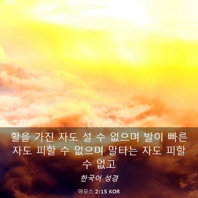 Picture 03 - 아모스 2:15 KOR - 활을 가진 자도 설 수 없으며 발이 - Bible Verse Picture
