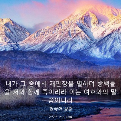 Picture 03 - 아모스 2:3 KOR - 내가 그 중에서 재판장을 멸하며 - Bible Verse Picture