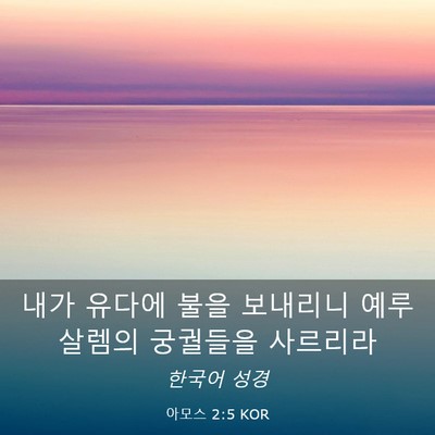 Picture 03 - 아모스 2:5 KOR - 내가 유다에 불을 보내리니 - Bible Verse Picture