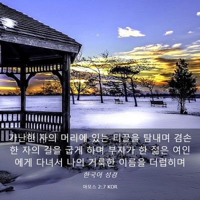 Picture 03 - 아모스 2:7 KOR - 가난한 자의 머리에 있는 티끌을 - Bible Verse Picture