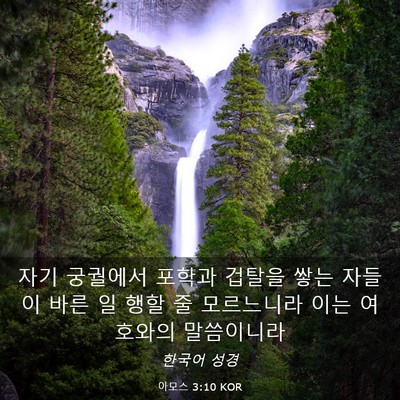 Picture 03 - 아모스 3:10 KOR - 자기 궁궐에서 포학과 겁탈을 쌓는 - Bible Verse Picture