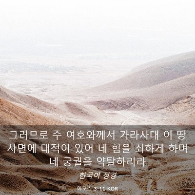 Picture 03 - 아모스 3:11 KOR - 그러므로 주 여호와께서 가라사대 이 - Bible Verse Picture