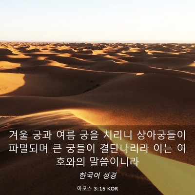 Picture 03 - 아모스 3:15 KOR - 겨울 궁과 여름 궁을 치리니 - Bible Verse Picture