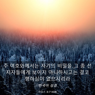 Picture 03 - 아모스 3:7 KOR - 주 여호와께서는 자기의 비밀을 그 - Bible Verse Picture