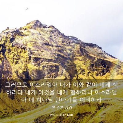 Picture 03 - 아모스 4:12 KOR - 그러므로 이스라엘아 내가 이와 같이 - Bible Verse Picture