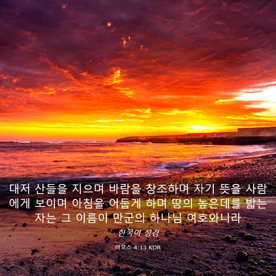 Picture 03 - 아모스 4:13 KOR - 대저 산들을 지으며 바람을 창조하며 - Bible Verse Picture