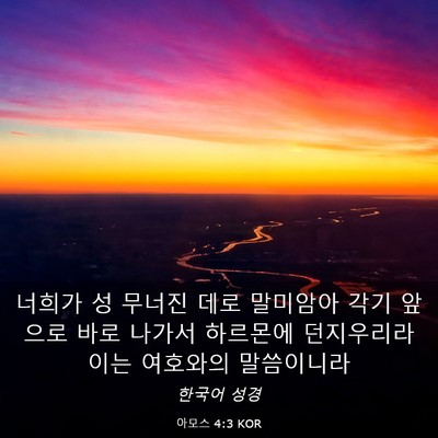 Picture 03 - 아모스 4:3 KOR - 너희가 성 무너진 데로 말미암아 - Bible Verse Picture