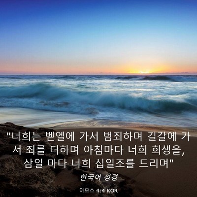 Picture 03 - 아모스 4:4 KOR - 