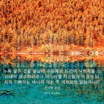 Picture 03 - 아모스 4:5 KOR - 누룩 넣은 것을 불살라 수은제로 - Bible Verse Picture